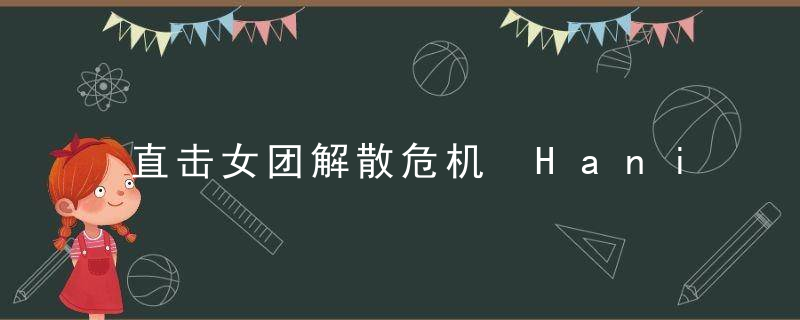 直击女团解散危机 Hani演自己「每次看剧本都哭」想